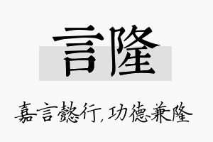 言隆名字的寓意及含义