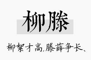 柳滕名字的寓意及含义