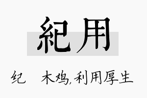 纪用名字的寓意及含义