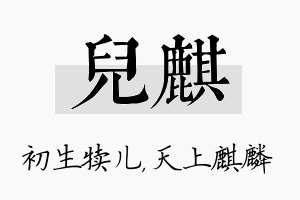 儿麒名字的寓意及含义