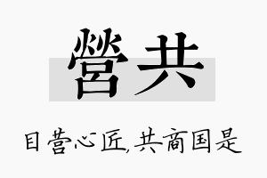 营共名字的寓意及含义