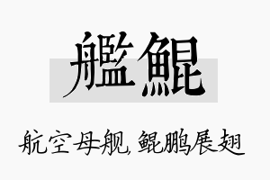 舰鲲名字的寓意及含义