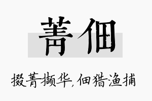 菁佃名字的寓意及含义