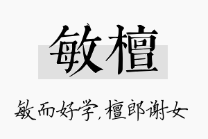 敏檀名字的寓意及含义