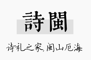 诗闽名字的寓意及含义