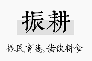 振耕名字的寓意及含义