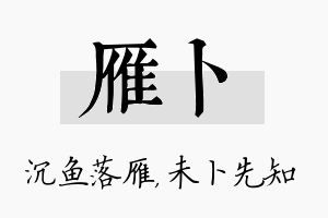 雁卜名字的寓意及含义