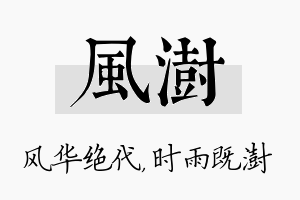 风澍名字的寓意及含义