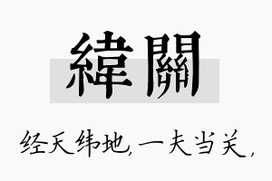 纬关名字的寓意及含义