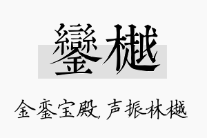 銮樾名字的寓意及含义