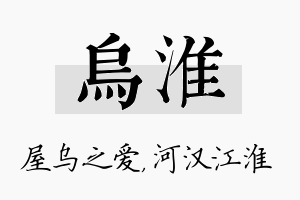 乌淮名字的寓意及含义