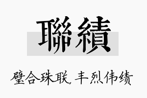 联绩名字的寓意及含义