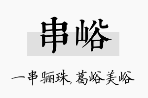 串峪名字的寓意及含义