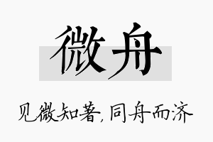 微舟名字的寓意及含义