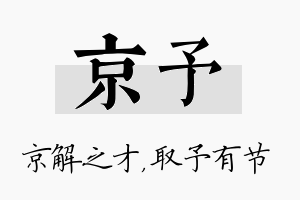 京予名字的寓意及含义