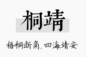 桐靖名字的寓意及含义