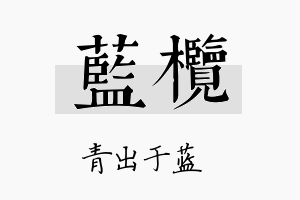 蓝榄名字的寓意及含义