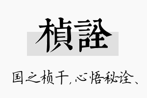 桢诠名字的寓意及含义