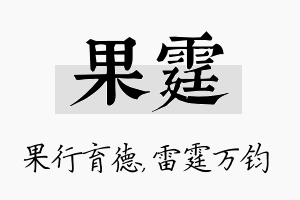 果霆名字的寓意及含义