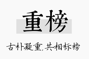 重榜名字的寓意及含义