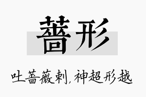 蔷形名字的寓意及含义