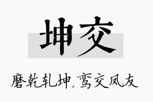 坤交名字的寓意及含义