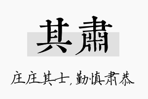 其肃名字的寓意及含义