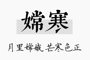 嫦寒名字的寓意及含义