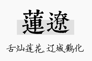 莲辽名字的寓意及含义