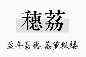 穗荔名字的寓意及含义