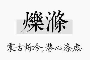 烁涤名字的寓意及含义