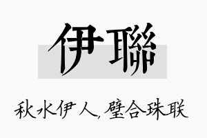 伊联名字的寓意及含义