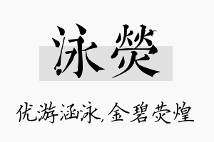 泳荧名字的寓意及含义