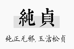 纯贞名字的寓意及含义