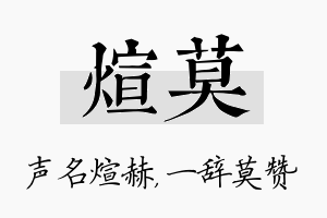 煊莫名字的寓意及含义