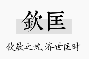 钦匡名字的寓意及含义