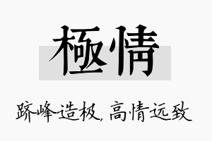 极情名字的寓意及含义