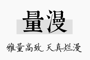 量漫名字的寓意及含义