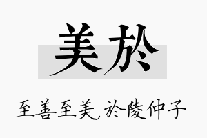 美於名字的寓意及含义