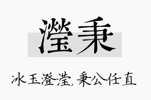 滢秉名字的寓意及含义