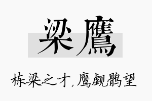 梁鹰名字的寓意及含义