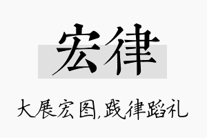 宏律名字的寓意及含义