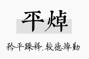 平焯名字的寓意及含义