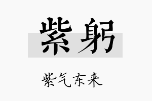 紫躬名字的寓意及含义