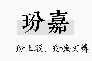 玢嘉名字的寓意及含义