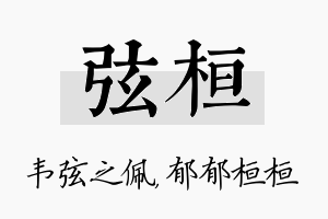 弦桓名字的寓意及含义