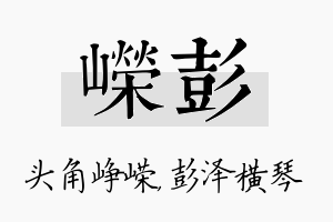 嵘彭名字的寓意及含义