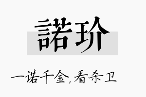 诺玠名字的寓意及含义