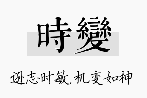 时变名字的寓意及含义