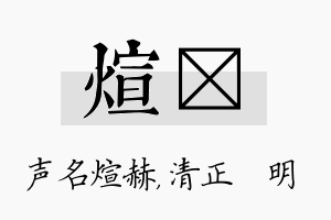 煊淏名字的寓意及含义